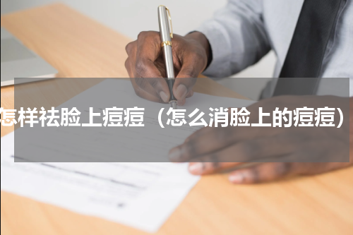 怎样祛脸上痘痘（怎么消脸上的痘痘）