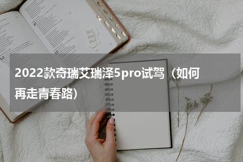 2022款奇瑞艾瑞泽5pro试驾（如何再走青春路）