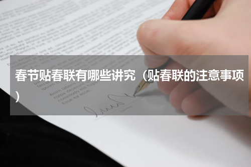春节贴春联有哪些讲究（贴春联的注意事项）