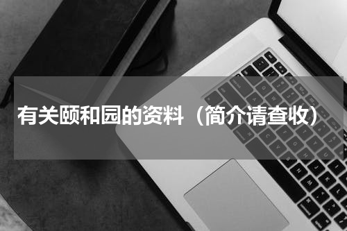 有关颐和园的资料（简介请查收）