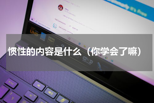 惯性的内容是什么（你学会了嘛）
