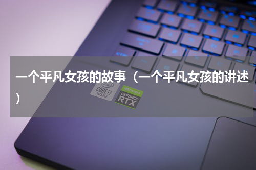 一个平凡女孩的故事（一个平凡女孩的讲述）