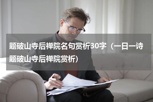 题破山寺后禅院名句赏析30字（一日一诗题破山寺后禅院赏析）