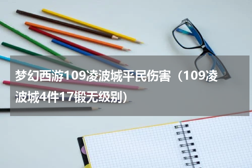 梦幻西游109凌波城平民伤害（109凌波城4件17锻无级别）
