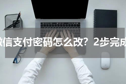微信支付密码怎么改？2步完成