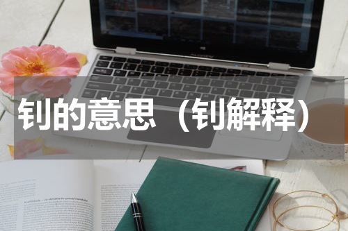钊的意思（钊解释）