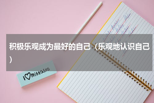 积极乐观成为最好的自己（乐观地认识自己）