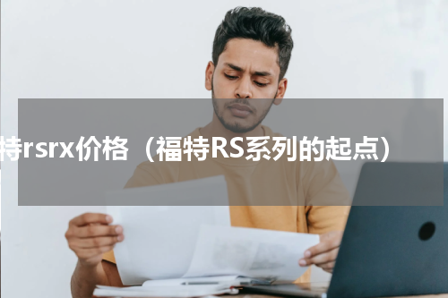 福特rsrx价格（福特RS系列的起点）