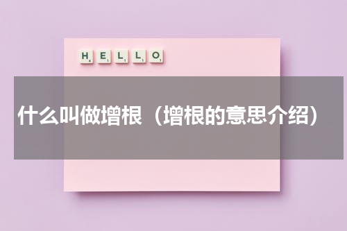 什么叫做增根（增根的意思介绍）