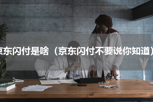 京东闪付是啥（京东闪付不要说你知道）