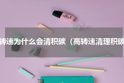 高转速为什么会清积碳（高转速清理积碳）