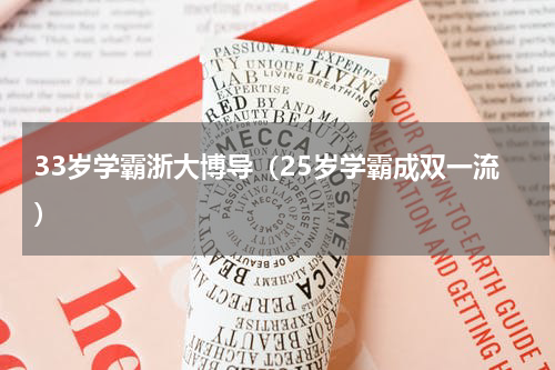 33岁学霸浙大博导（25岁学霸成双一流）
