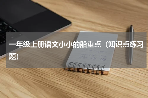 一年级上册语文小小的船重点（知识点练习题）