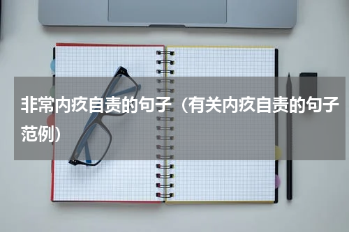 非常内疚自责的句子（有关内疚自责的句子范例）