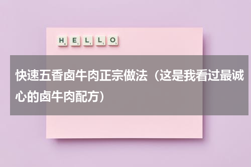 快速五香卤牛肉正宗做法（这是我看过最诚心的卤牛肉配方）