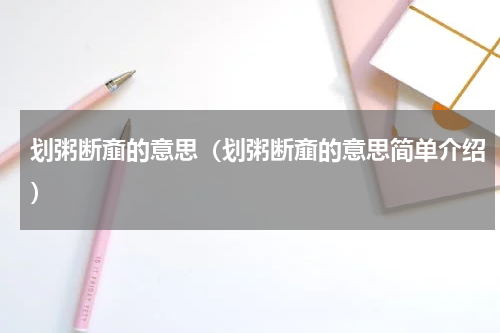 划粥断齑的意思（划粥断齑的意思简单介绍）