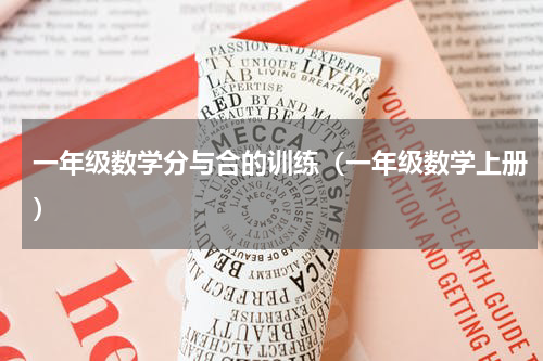 一年级数学分与合的训练（一年级数学上册）