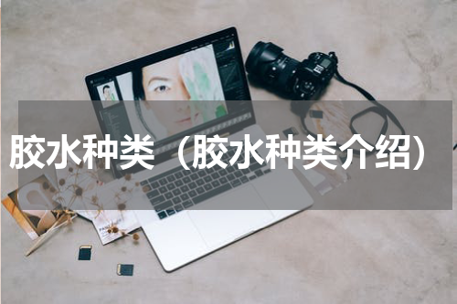 胶水种类（胶水种类介绍）