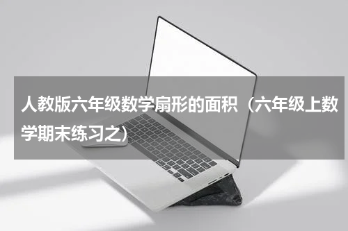人教版六年级数学扇形的面积（六年级上数学期末练习之）