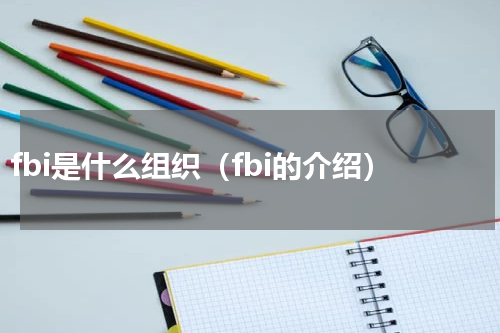 fbi是什么组织（fbi的介绍）