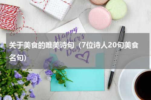关于美食的唯美诗句（7位诗人20句美食名句）