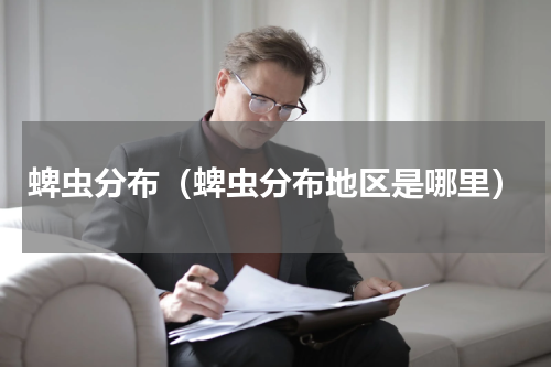蜱虫分布（蜱虫分布地区是哪里）