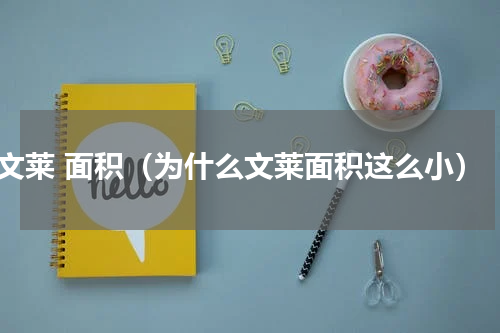 文莱 面积（为什么文莱面积这么小）