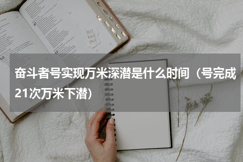 奋斗者号实现万米深潜是什么时间（号完成21次万米下潜）