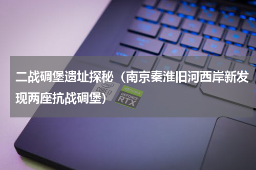 二战碉堡遗址探秘（南京秦淮旧河西岸新发现两座抗战碉堡）