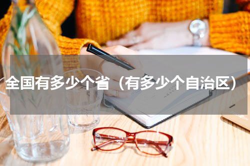 全国有多少个省（有多少个自治区）