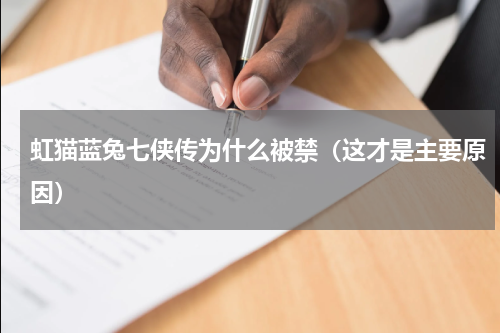 虹猫蓝兔七侠传为什么被禁（这才是主要原因）