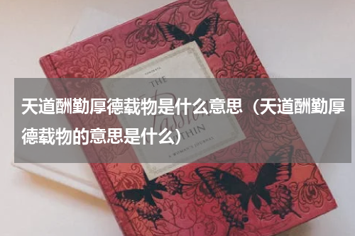 天道酬勤厚德载物是什么意思（天道酬勤厚德载物的意思是什么）