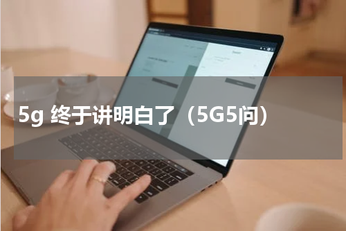 5g 终于讲明白了（5G5问）
