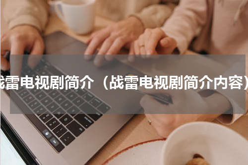 战雷电视剧简介（战雷电视剧简介内容）