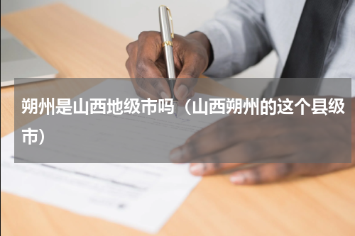 朔州是山西地级市吗（山西朔州的这个县级市）