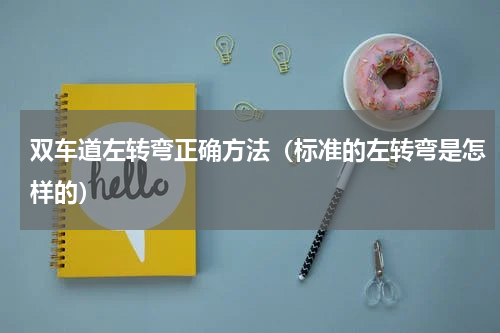 双车道左转弯正确方法（标准的左转弯是怎样的）