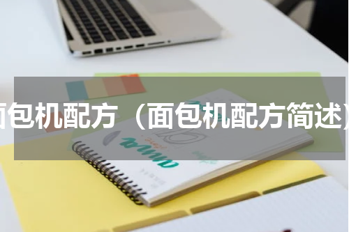 面包机配方（面包机配方简述）