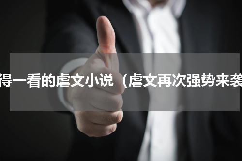 值得一看的虐文小说（虐文再次强势来袭）