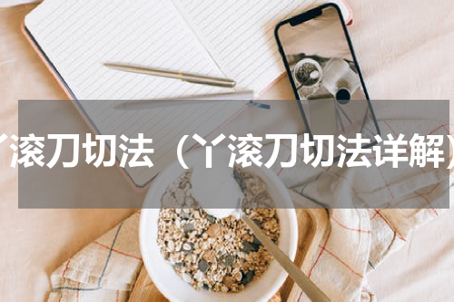 丫滚刀切法（丫滚刀切法详解）