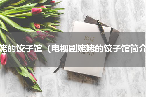 姥姥的饺子馆（电视剧姥姥的饺子馆简介）