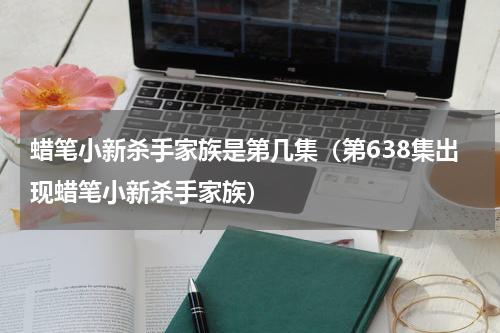 蜡笔小新杀手家族是第几集（第638集出现蜡笔小新杀手家族）