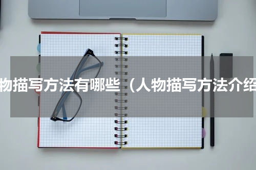 人物描写方法有哪些（人物描写方法介绍）