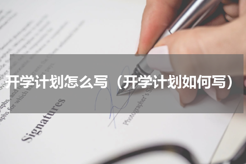开学计划怎么写（开学计划如何写）
