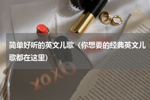 简单好听的英文儿歌（你想要的经典英文儿歌都在这里）
