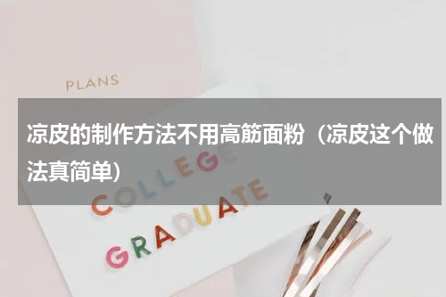 凉皮的制作方法不用高筋面粉（凉皮这个做法真简单）