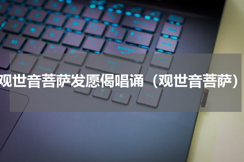观世音菩萨发愿偈唱诵（观世音菩萨）