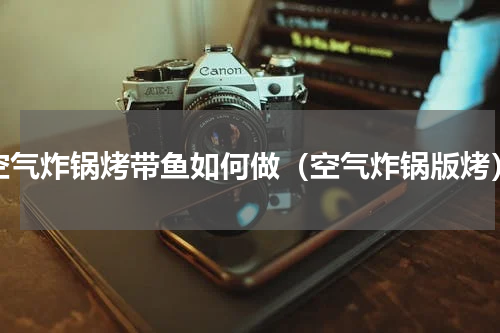 空气炸锅烤带鱼如何做（空气炸锅版烤）