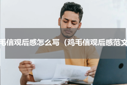 鸡毛信观后感怎么写（鸡毛信观后感范文）