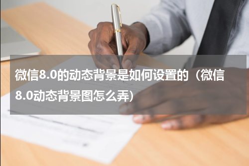 微信8.0的动态背景是如何设置的（微信8.0动态背景图怎么弄）