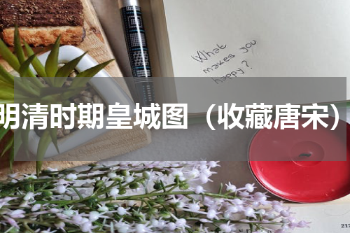 明清时期皇城图（收藏唐宋）